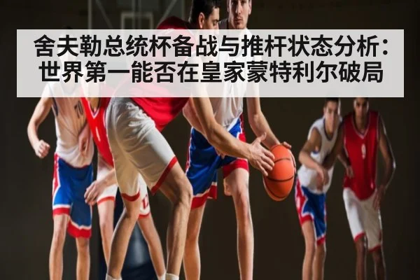 舍夫勒总统杯备战与推杆状态分析:世界第一能否在皇家蒙特利尔破局