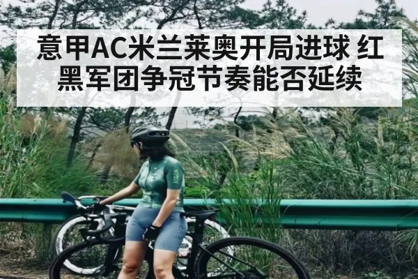 意甲AC米兰莱奥开局进球 红黑军团争冠节奏能否延续