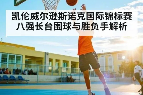 凯伦威尔逊斯诺克国际锦标赛八强长台围球与胜负手解析