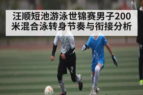 汪顺短池游泳世锦赛男子200米混合泳转身节奏与衔接分析