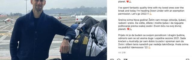 爱游戏app-德约终获澳网豁免许可 冲击21冠之路即将开启