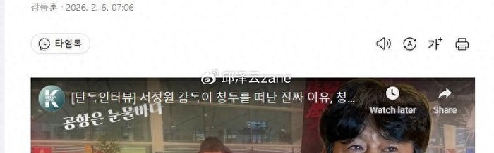 徐正源：在中国5年，看到有很多好球员，他们下届世界杯有戏！|中国足球|国足|成都蓉城足球俱乐部|韩国足球队|中国男足_新浪新闻