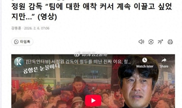 徐正源：在中国5年，看到有很多好球员，他们下届世界杯有戏！|中国足球|国足|成都蓉城足球俱乐部|韩国足球队|中国男足_新浪新闻